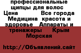 профессиональные щипцы для волос › Цена ­ 1 600 - Все города Медицина, красота и здоровье » Аппараты и тренажеры   . Крым,Морская